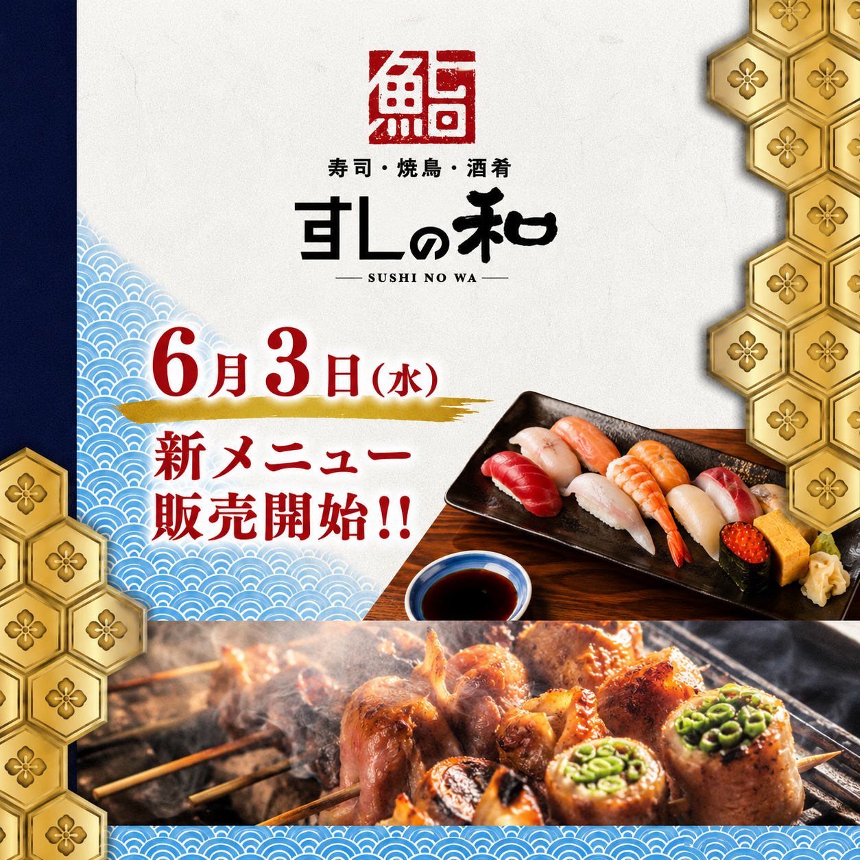 6月3日（水）新グランドメニュー販売開始のお知らせ