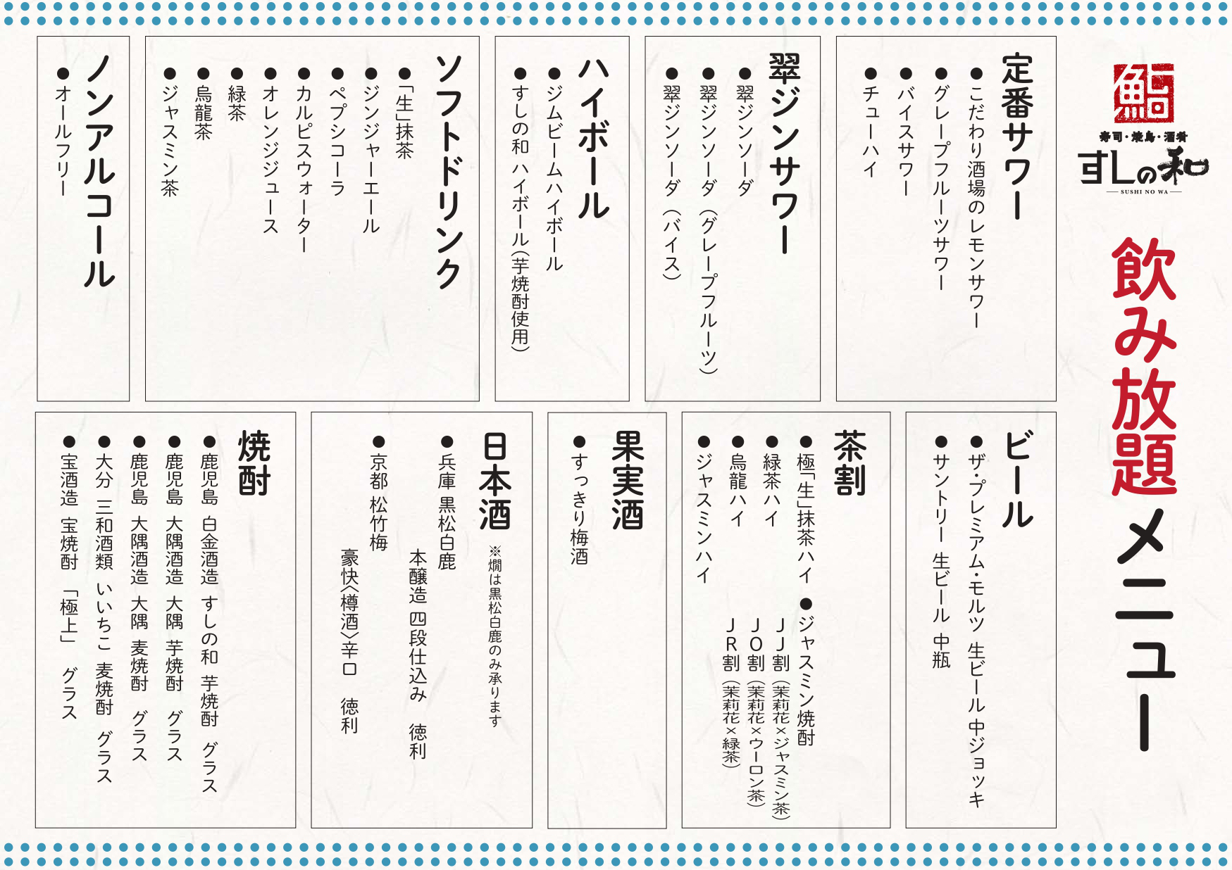 すしの和　コースメニュー