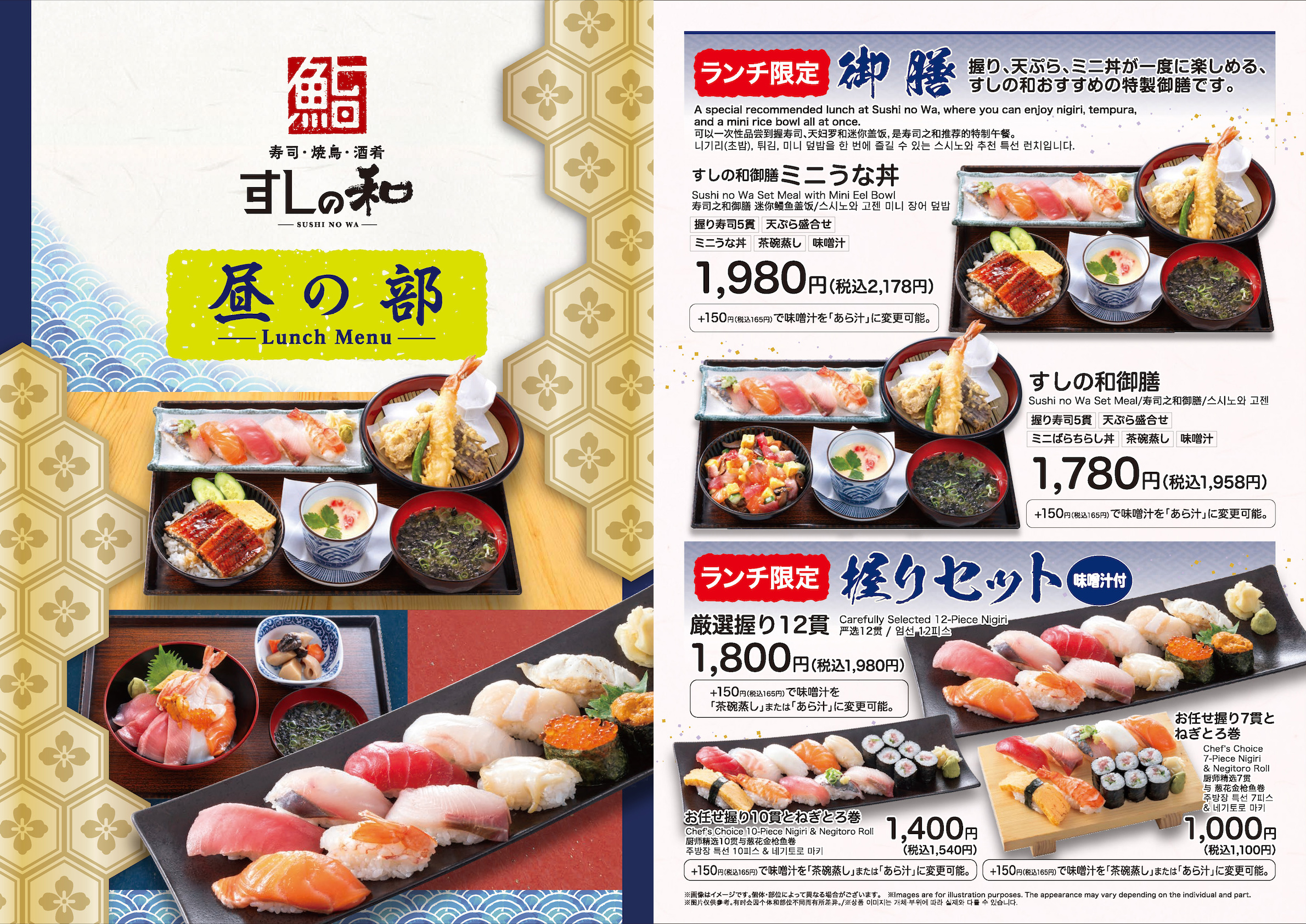 すしの和　ランチメニュー
