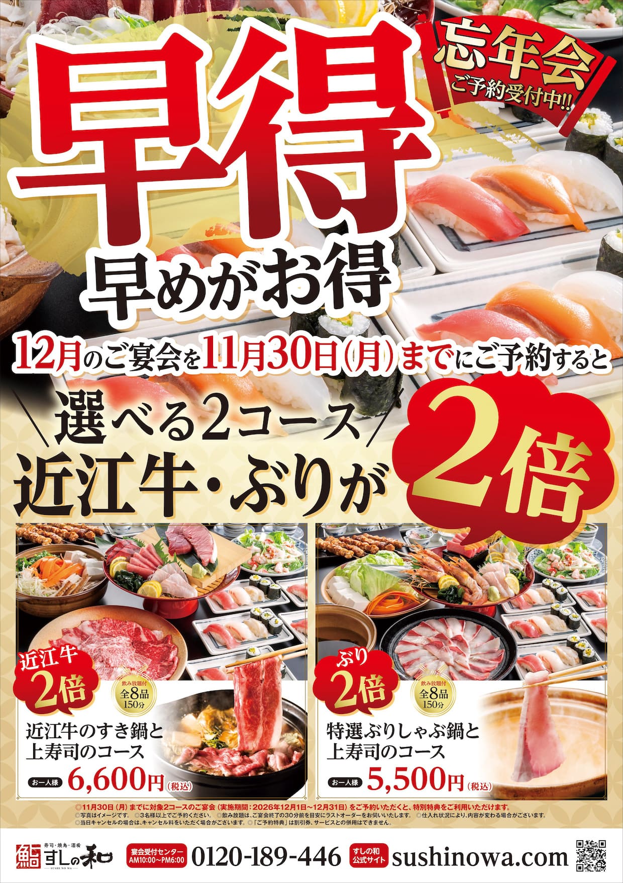 忘年会は早めの予約がお得︕11 ⽉30 ⽇（⽉）までのご予約で「近江⽜」また は「ぶり」が2 倍に︕ 10 ⽉13 ⽇から予約受付開始。
